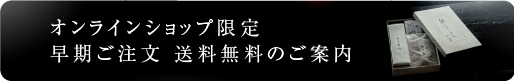送料無料のご案内