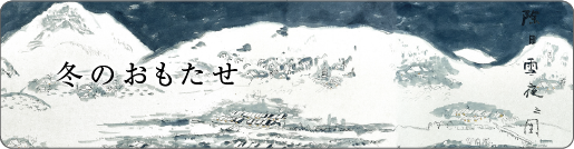 冬のおもたせ