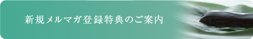 新規メルマガ登録特典のご案内