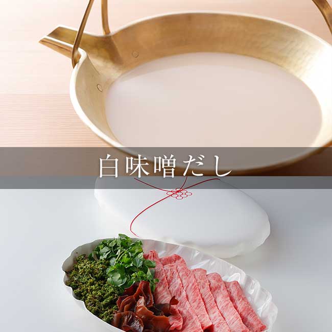 京のひめ苞 花山椒と牛肉の鍋 白味噌だし ＜5月・6月＞