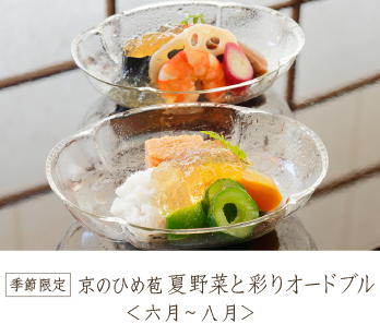 京のひめ苞夏野菜と彩りオードブル