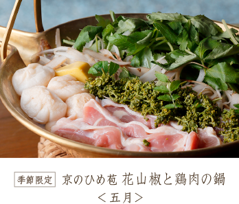 京のひめ苞 花山椒と鶏肉の鍋