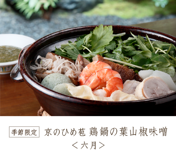 京のひめ苞 鶏鍋の葉山椒味噌