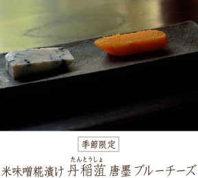 米味噌糀漬け 丹稲しょ 唐墨 ブルーチーズ