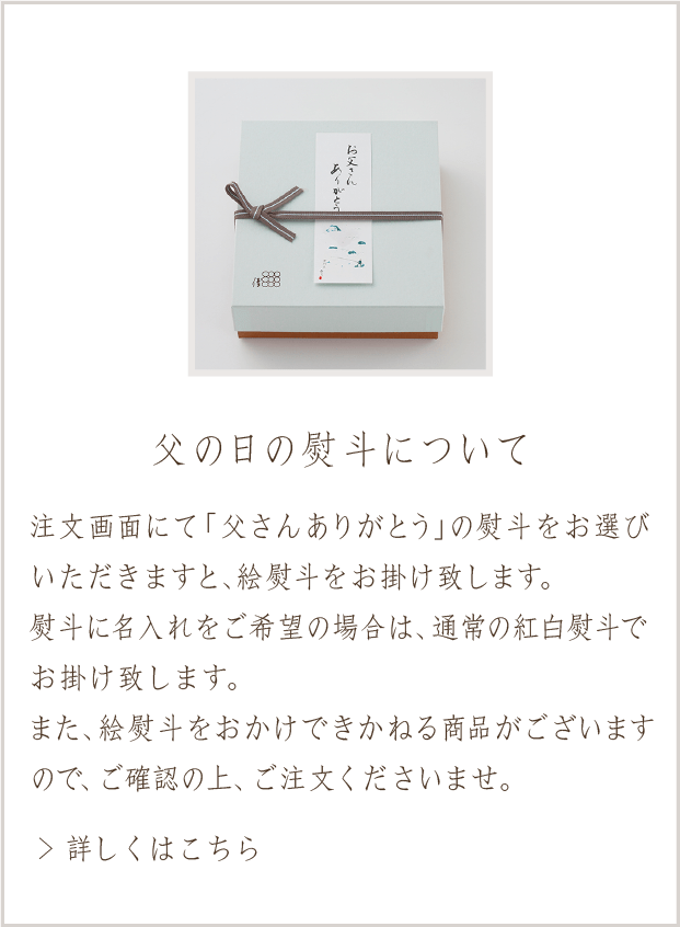 父の日のおもたせ お取り寄せオンライン通販