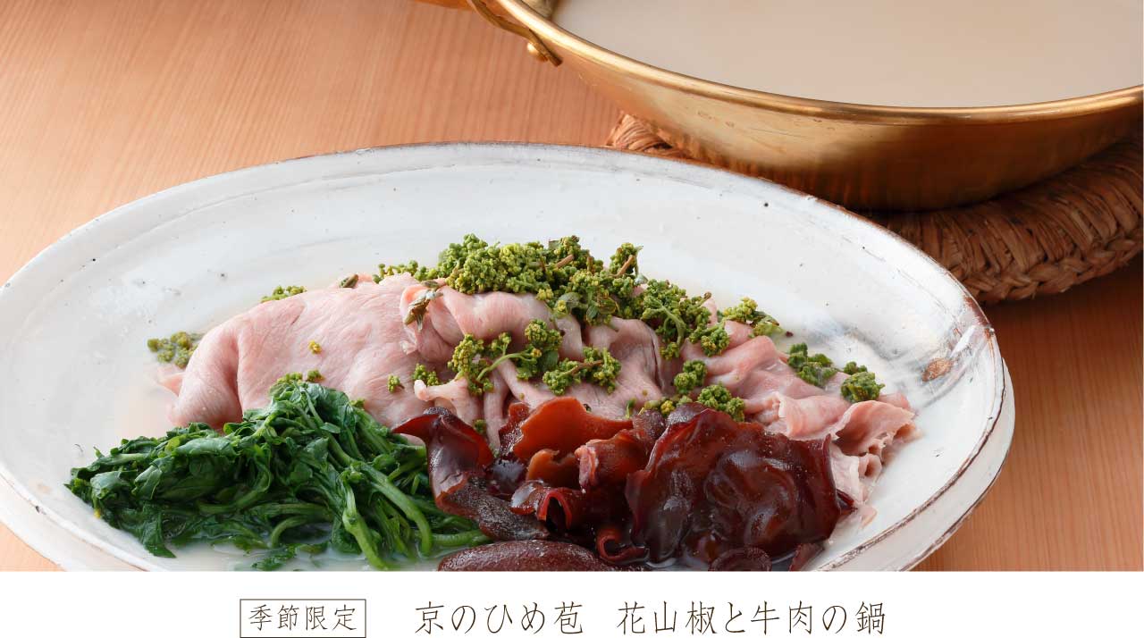 京のひめ苞　花山椒と牛肉の鍋