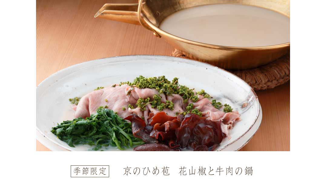 京のひめ苞　花山椒と牛肉の鍋