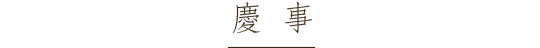 慶事