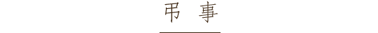 弔事