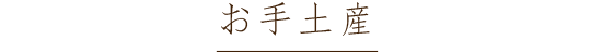 お土産