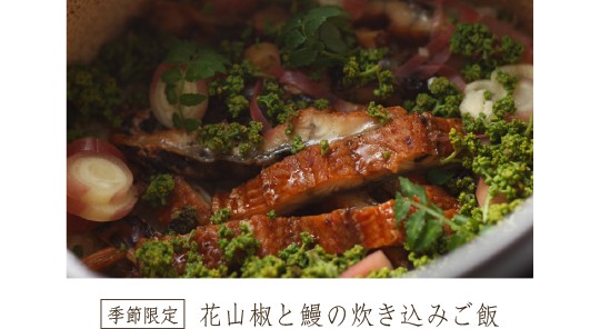 花山椒と鰻の炊き込みご飯