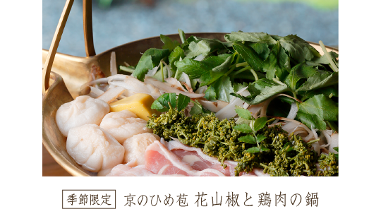 京のひめ苞 花山椒と鶏肉の鍋