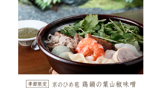 京のひめ苞 鶏鍋の葉山椒味噌