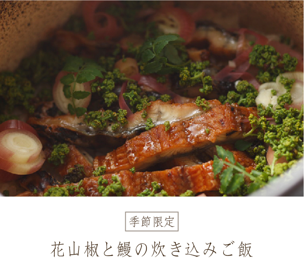 花山椒と鰻の炊き込みご飯