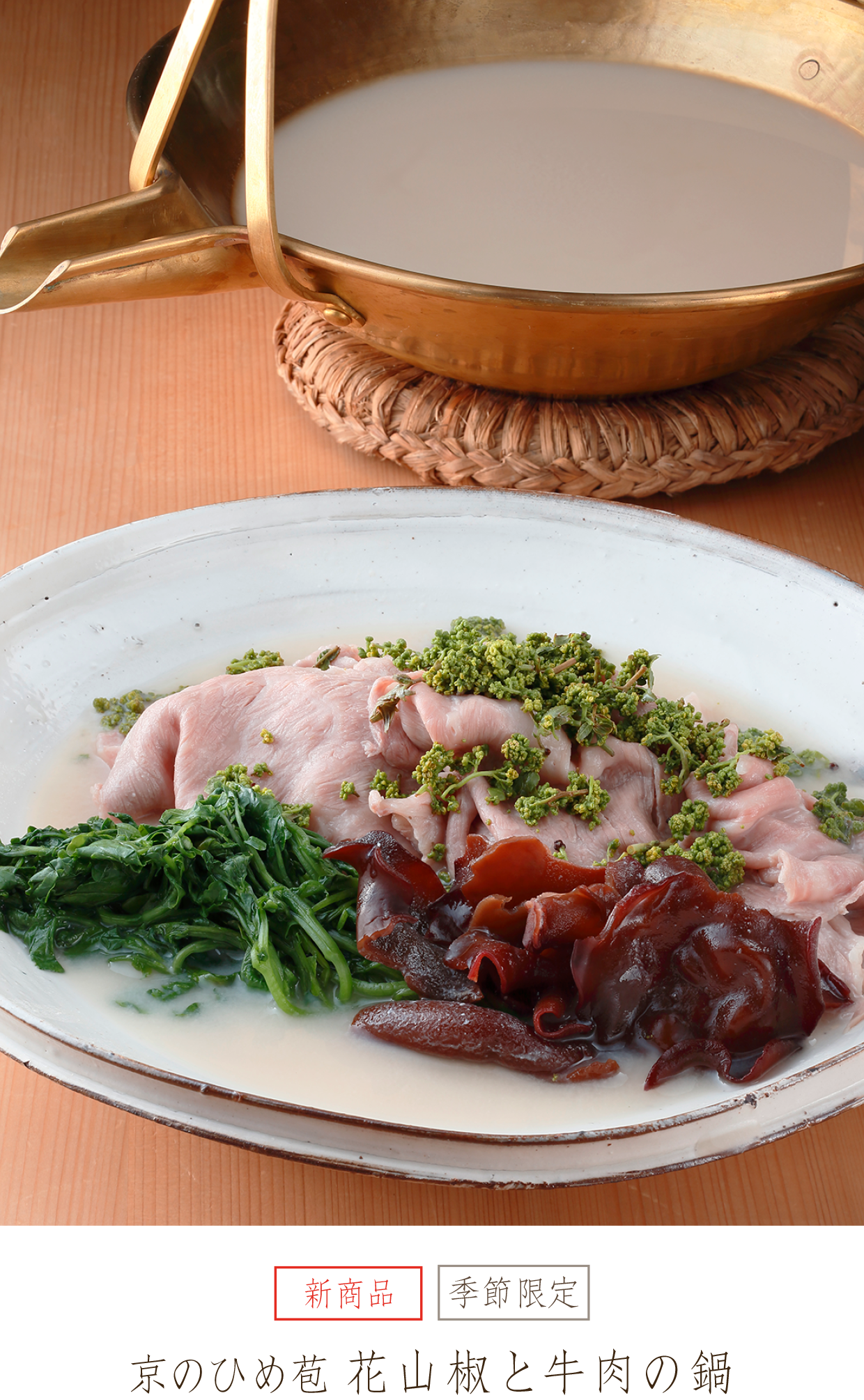 京のひめ苞 花山椒と牛肉の鍋