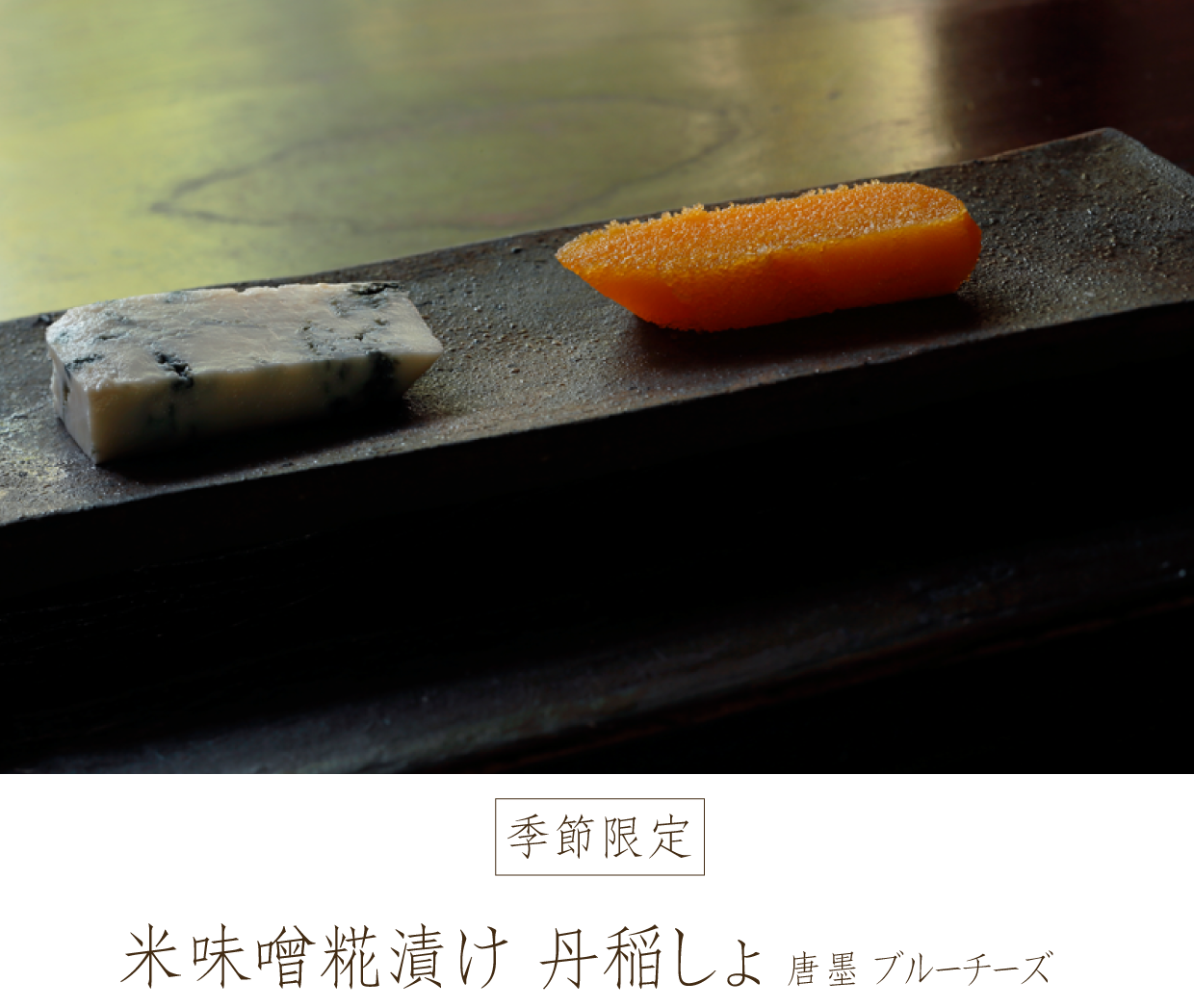 米味噌糀漬け 丹稲しょ　唐墨 ブルーチーズ