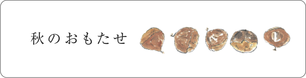 秋のおもたせ