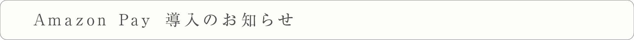 Amazon Pay導入のお知らせ