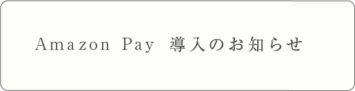 Amazon Pay導入のお知らせ