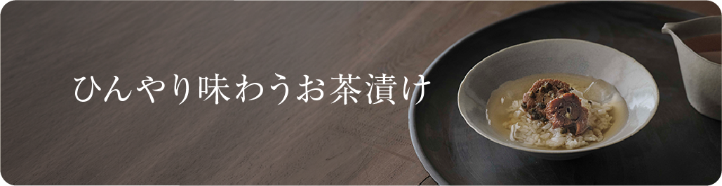 ひんやり味わうお茶漬け