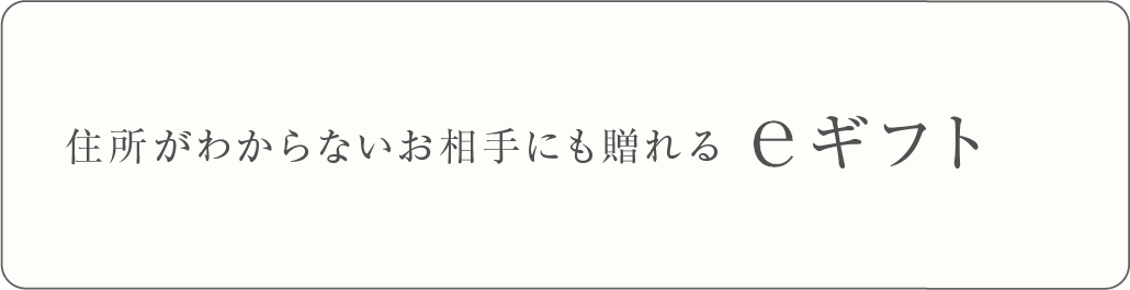 eギフトサービス開始のお知らせ