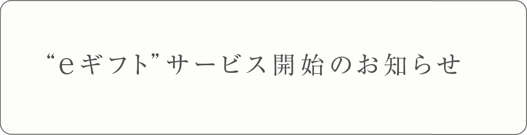 eギフトサービス開始のお知らせ