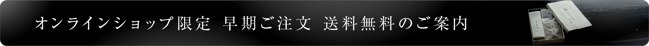 送料無料のご案内