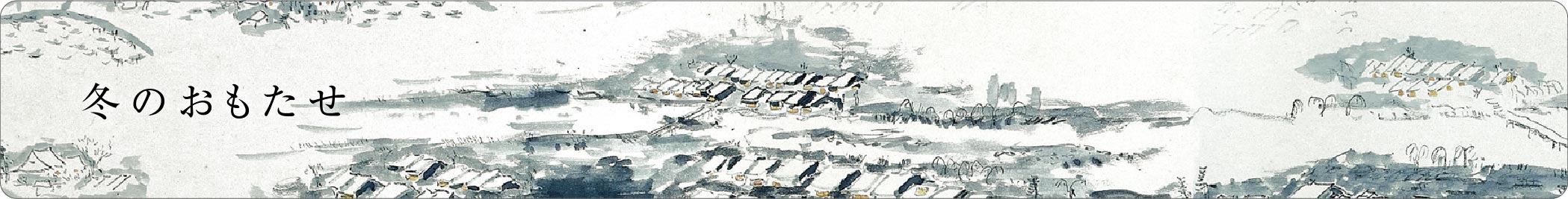 冬のおもたせ