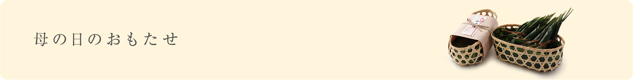 母の日のおもたせ