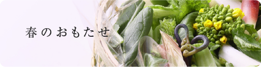 春のおもたせ