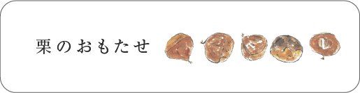 栗のおもたせ