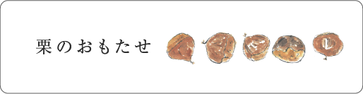 栗のおもたせ