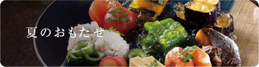 夏のおもたせ