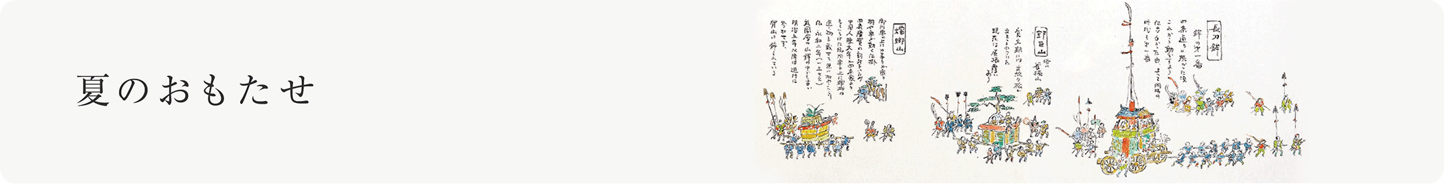 夏の日のおもたせ