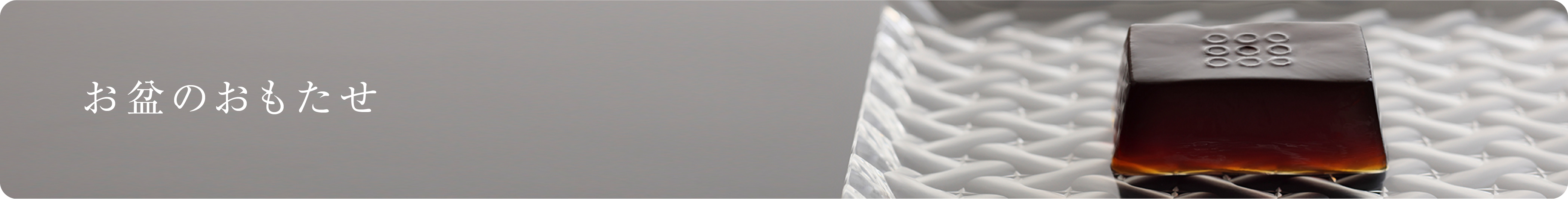 お盆のおもたせ