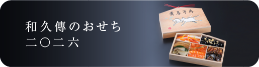 和久傳のおせち二〇二六