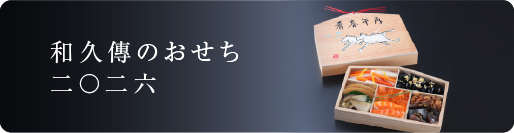 和久傳のおせち二〇二六