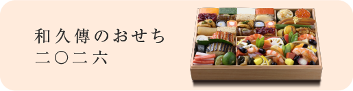 和久傳のおせち二〇二六