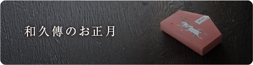 和久傳のお正月