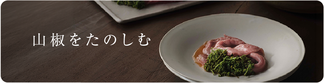 山椒をたのしむ