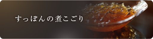 すっぽんの煮こごり