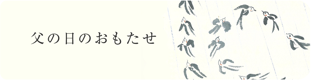 父の日のおもたせ