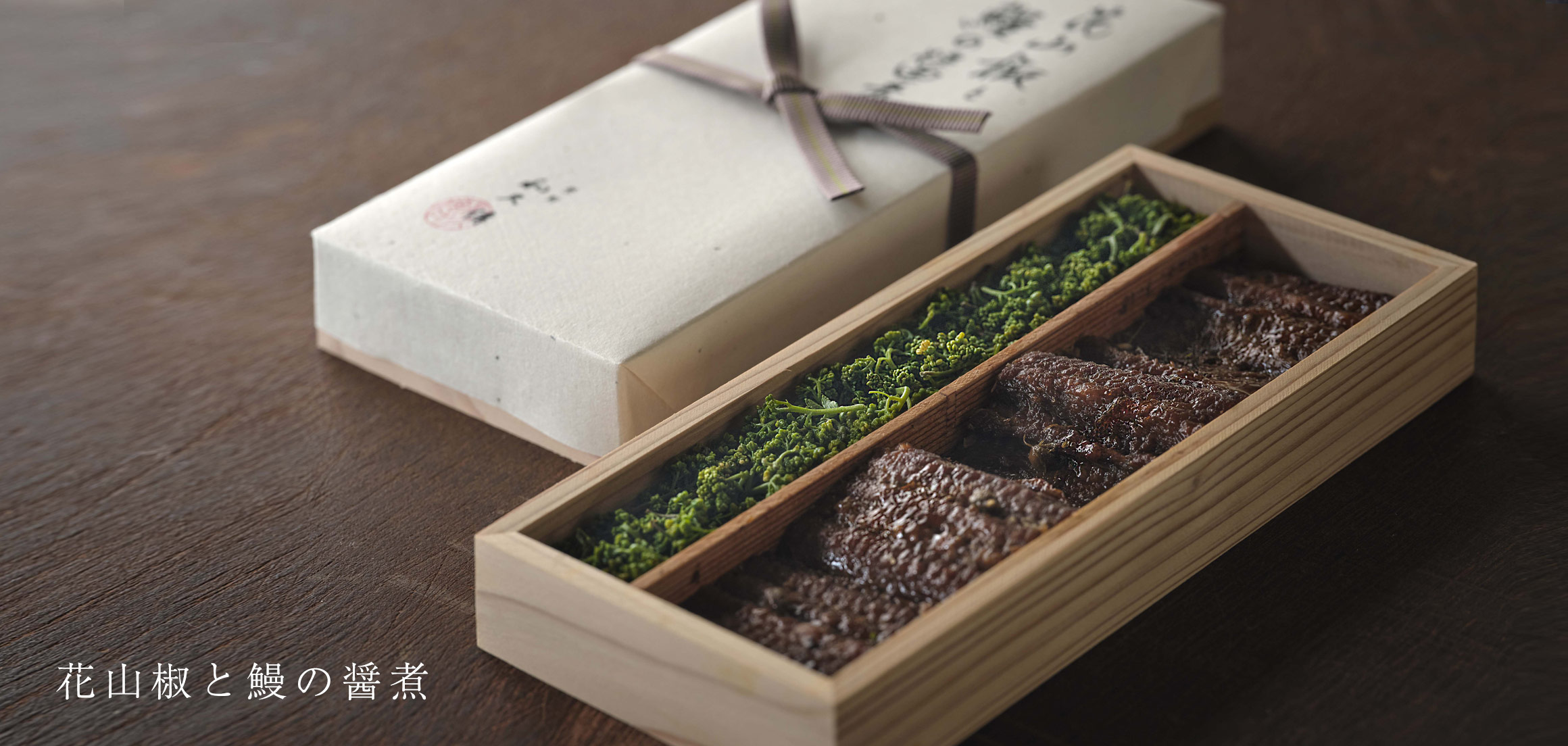 花山椒と鱧の醤煮