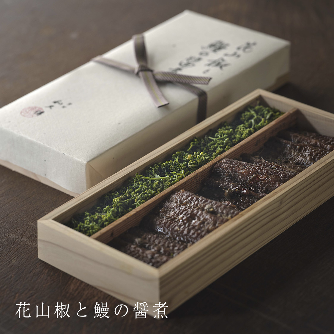 花山椒と鱧の醤煮