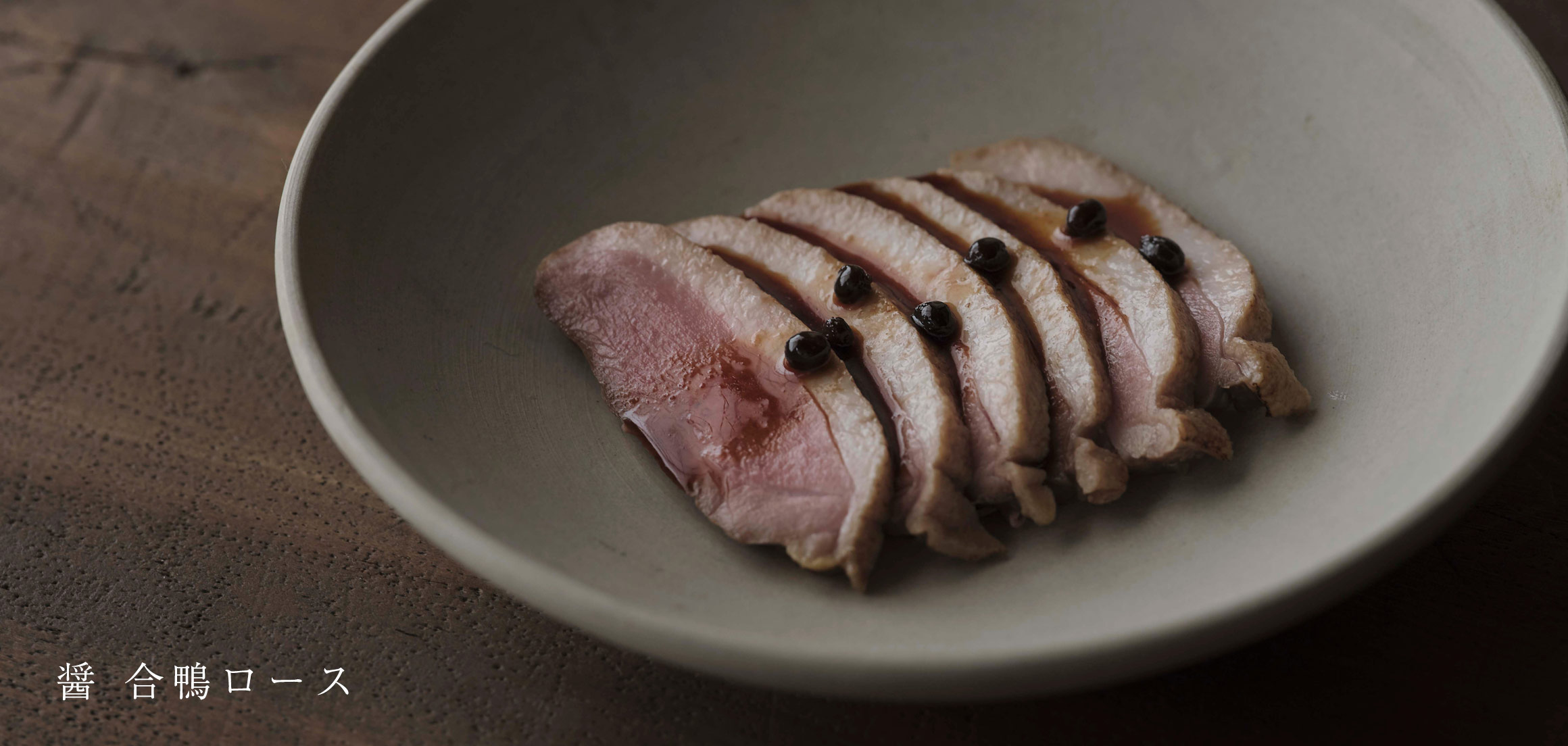 醤 合鴨ロース