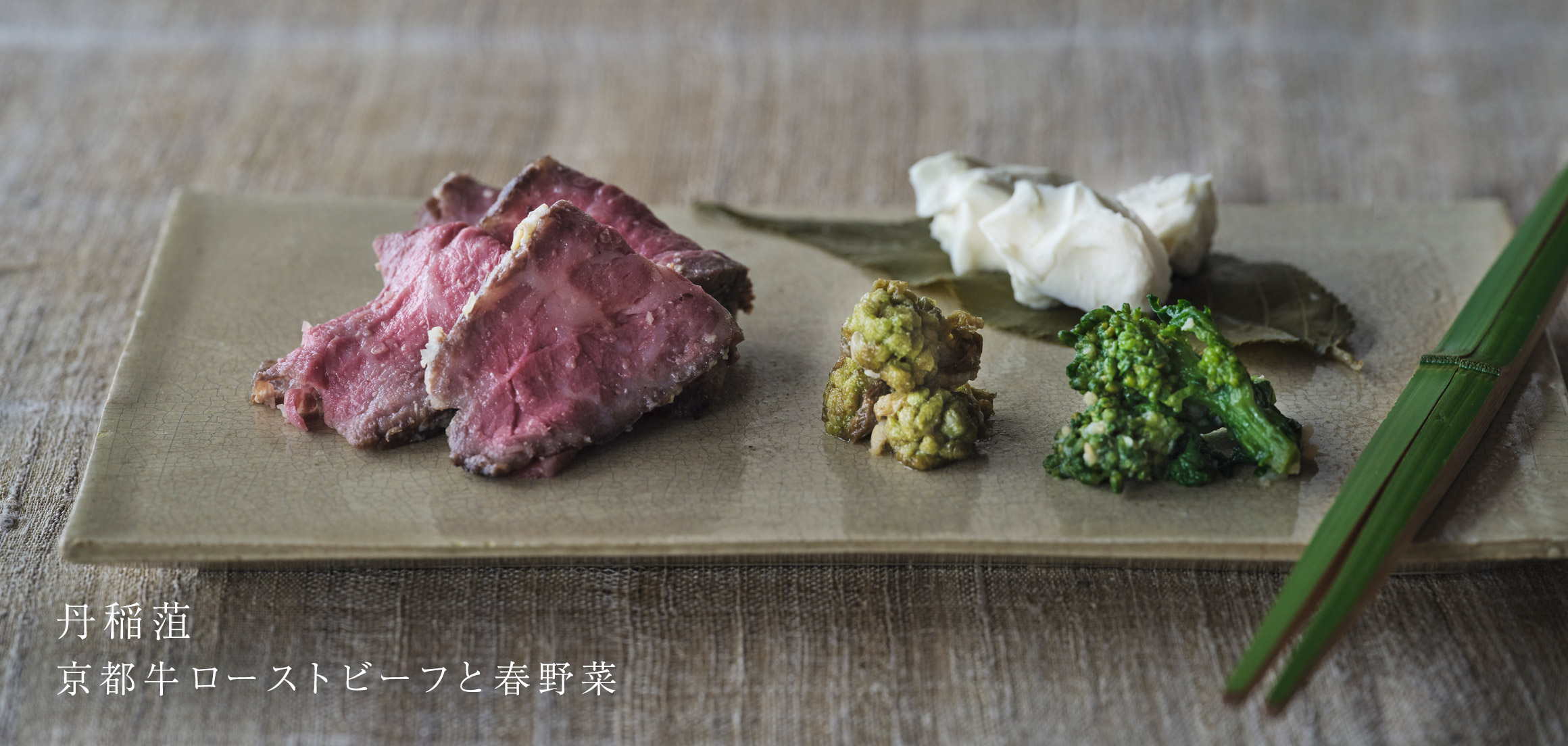 米味噌糀漬け 丹稲しょ 京都牛ローストビーフと春野菜