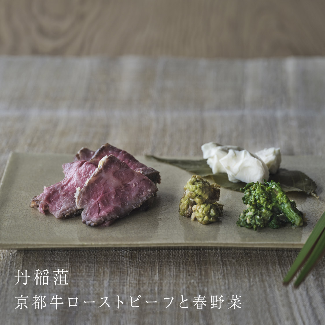 米味噌糀漬け 丹稲しょ 京都牛ローストビーフと春野菜