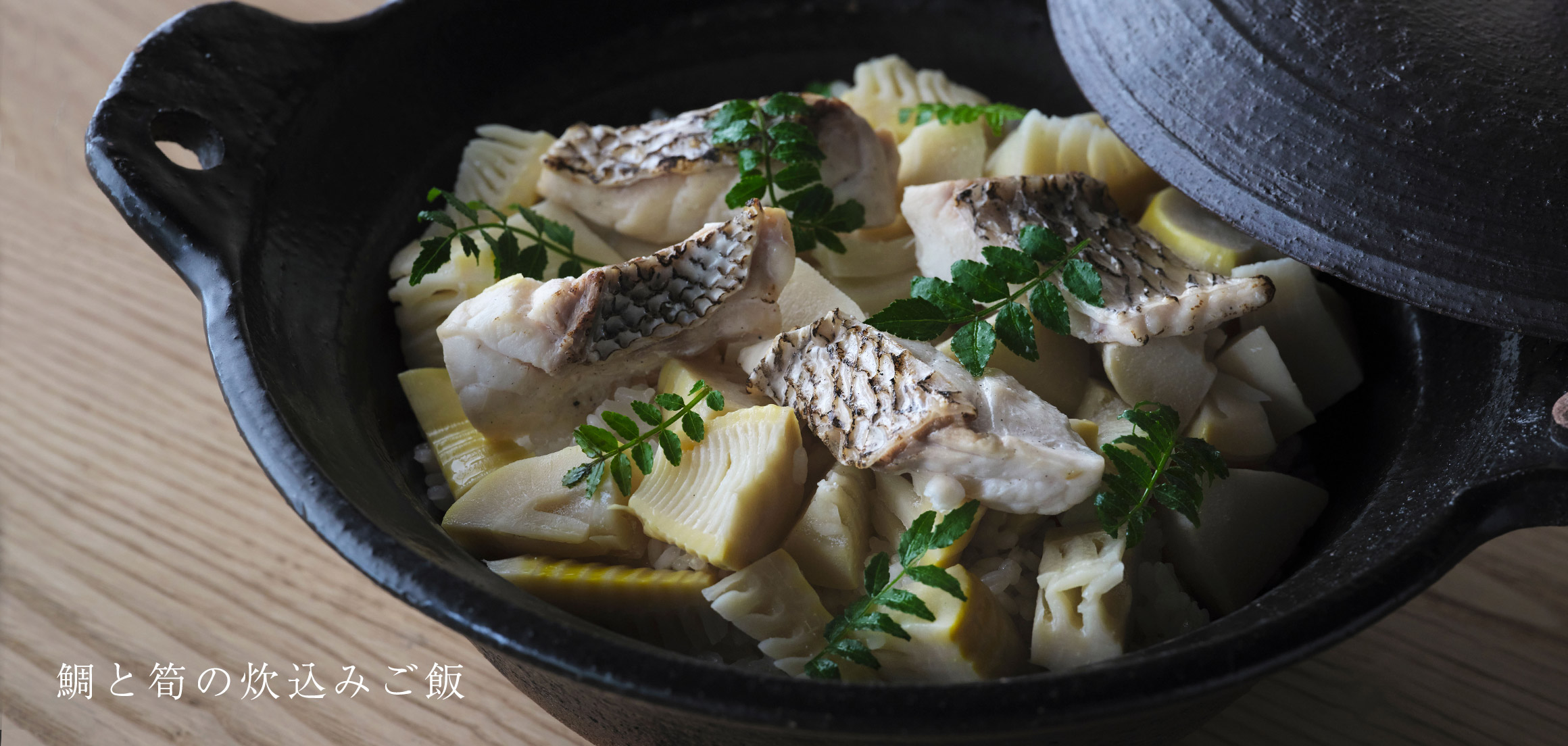 天然鯛と筍の炊き込みご飯
