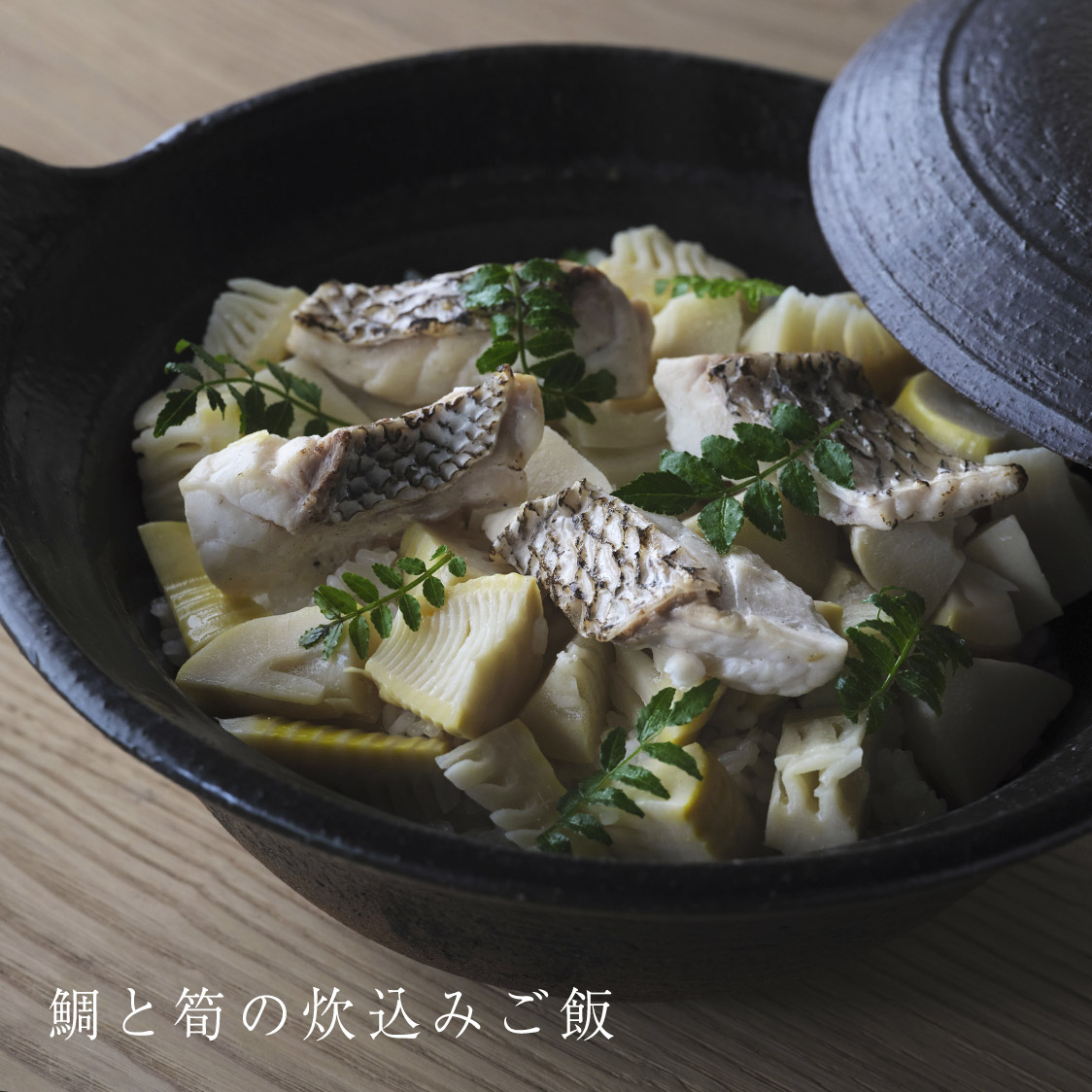 天然鯛と筍の炊き込みご飯