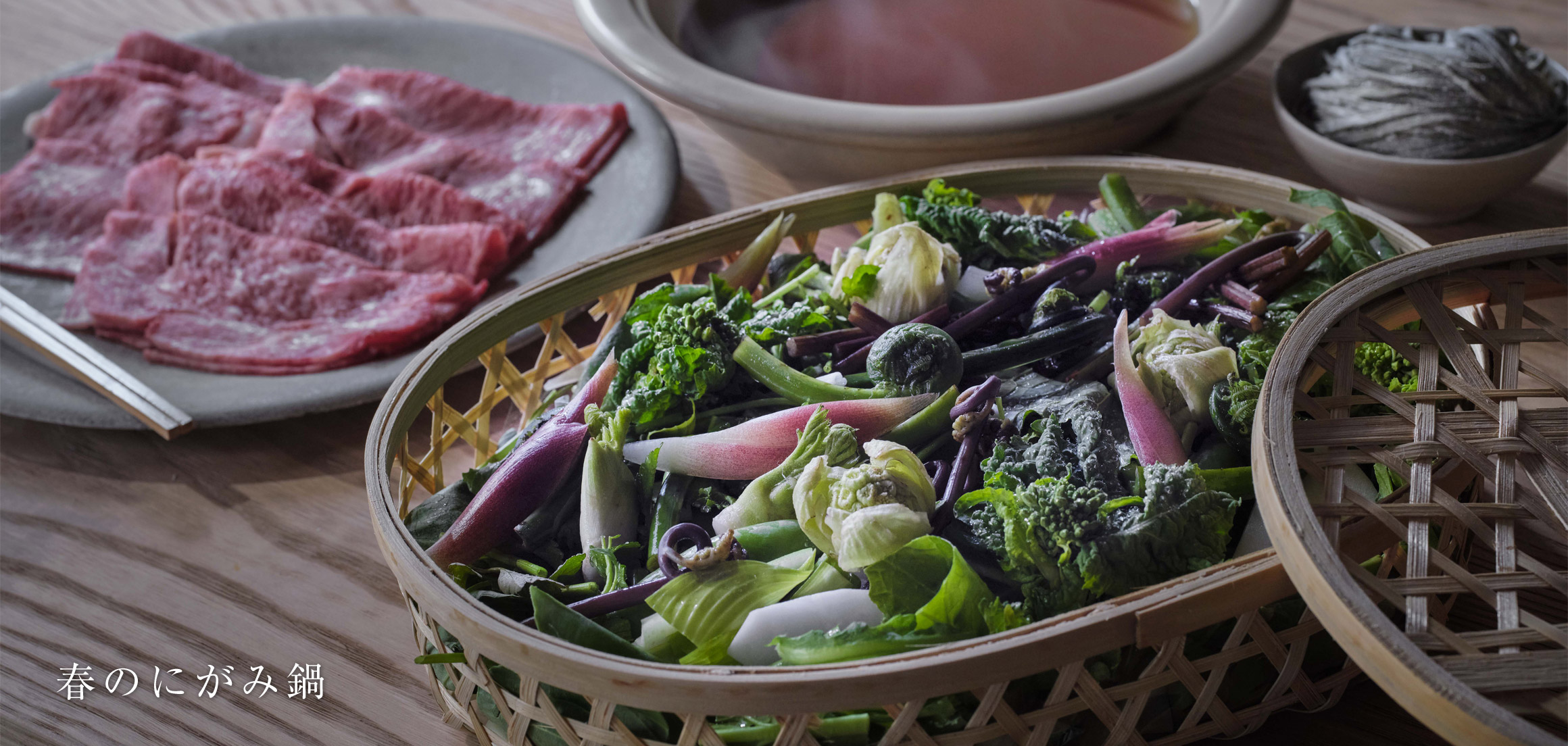 春のにがみ鍋